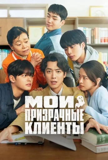 Мои призрачные клиенты (2025)